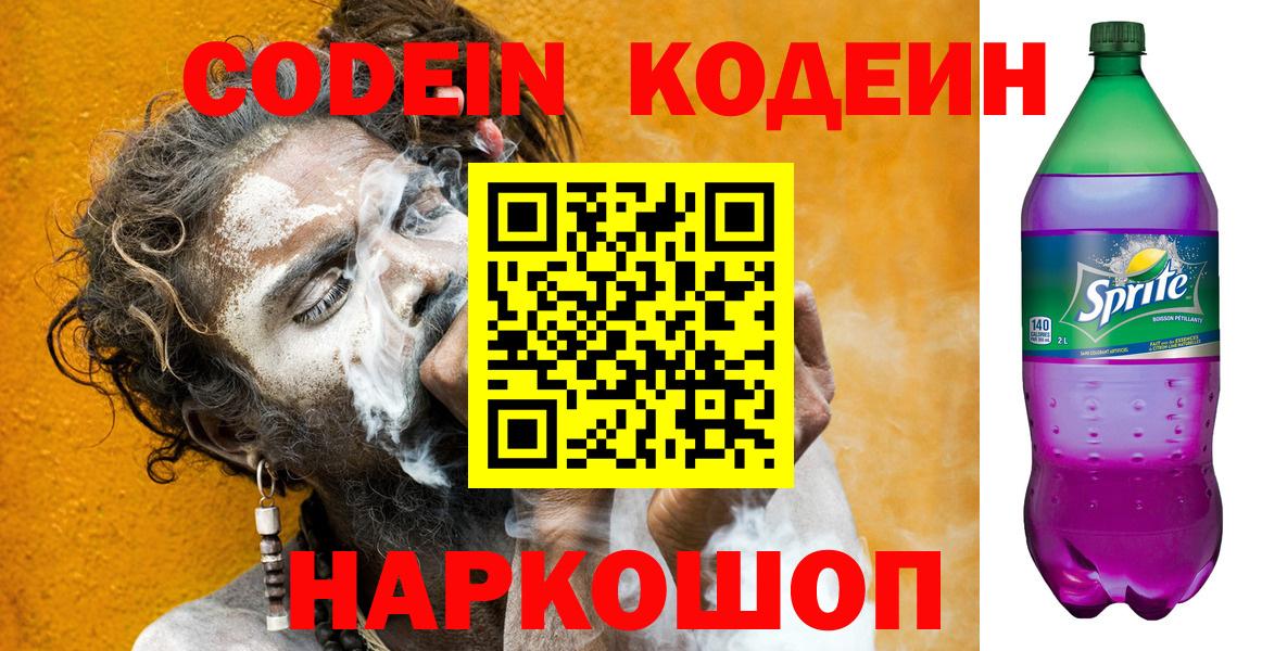 Codein Purple Drank  Вход с VPN  Кодеиновый сироп Lean напиток Lean (лин)  Абинск 